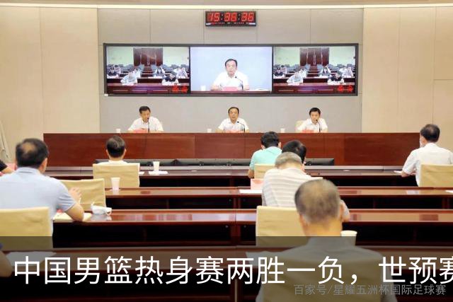 中国男篮热身赛两胜一负，世预赛九人主力阵容可能已定，庞峥麟有望入选
