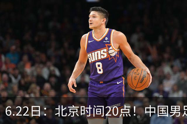 6.22日：北京时间20点！中国男足在6月19日关键比赛中2比2战平欧洲杯冠军队成功复仇